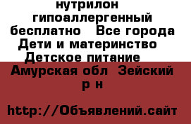 нутрилон1, гипоаллергенный,бесплатно - Все города Дети и материнство » Детское питание   . Амурская обл.,Зейский р-н